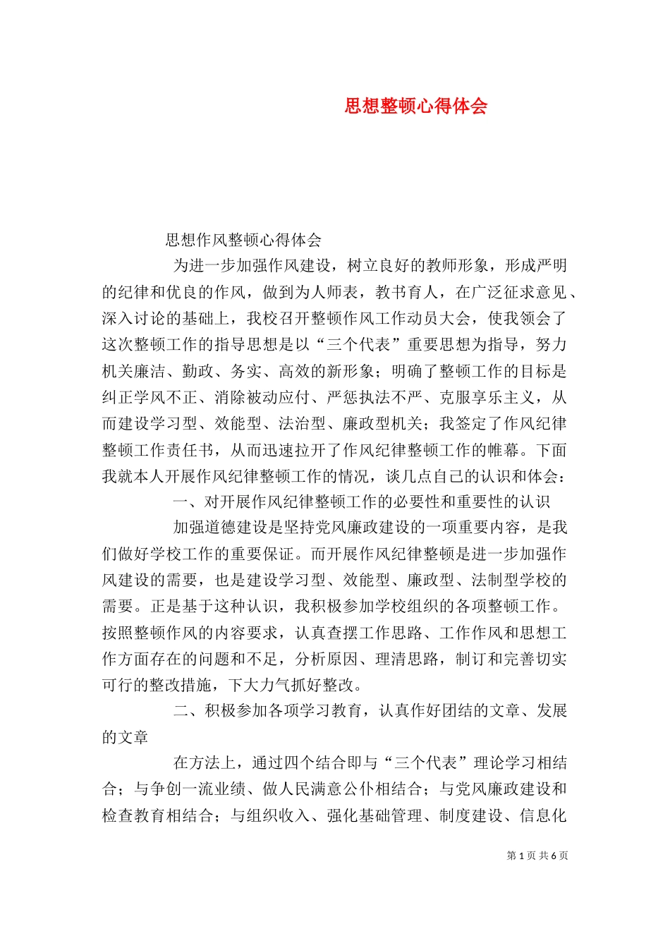 思想整顿心得体会（二）_第1页