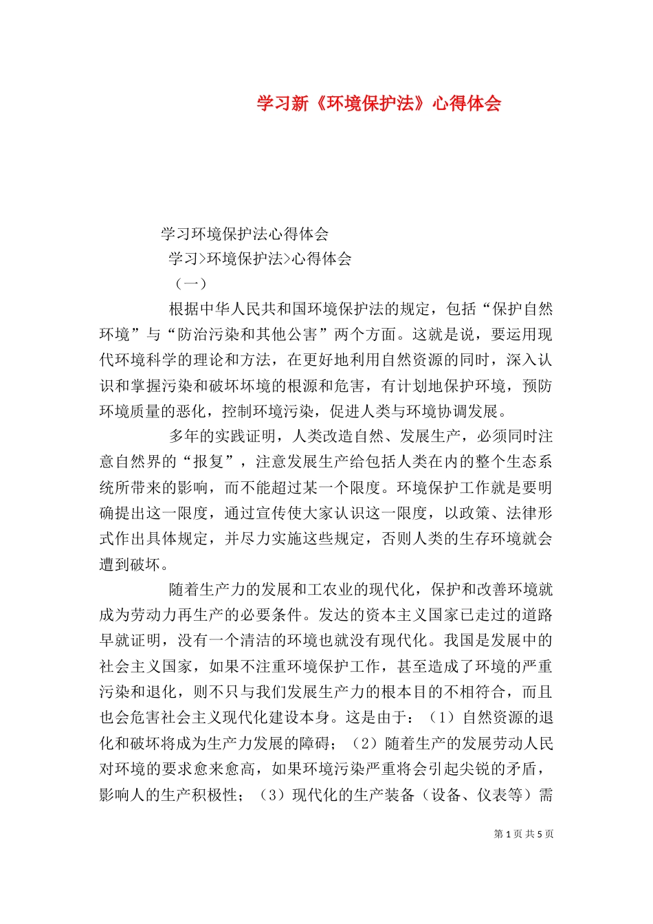 学习新《环境保护法》心得体会（四）_第1页