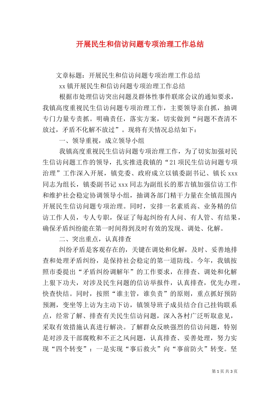 开展民生和信访问题专项治理工作总结（一）_第1页