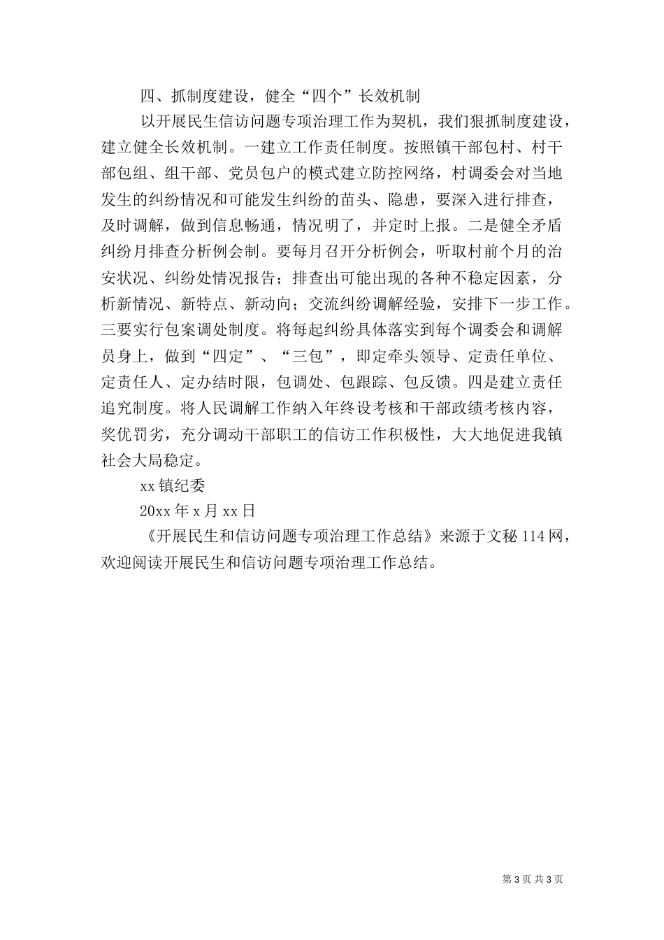 开展民生和信访问题专项治理工作总结（一）_第3页