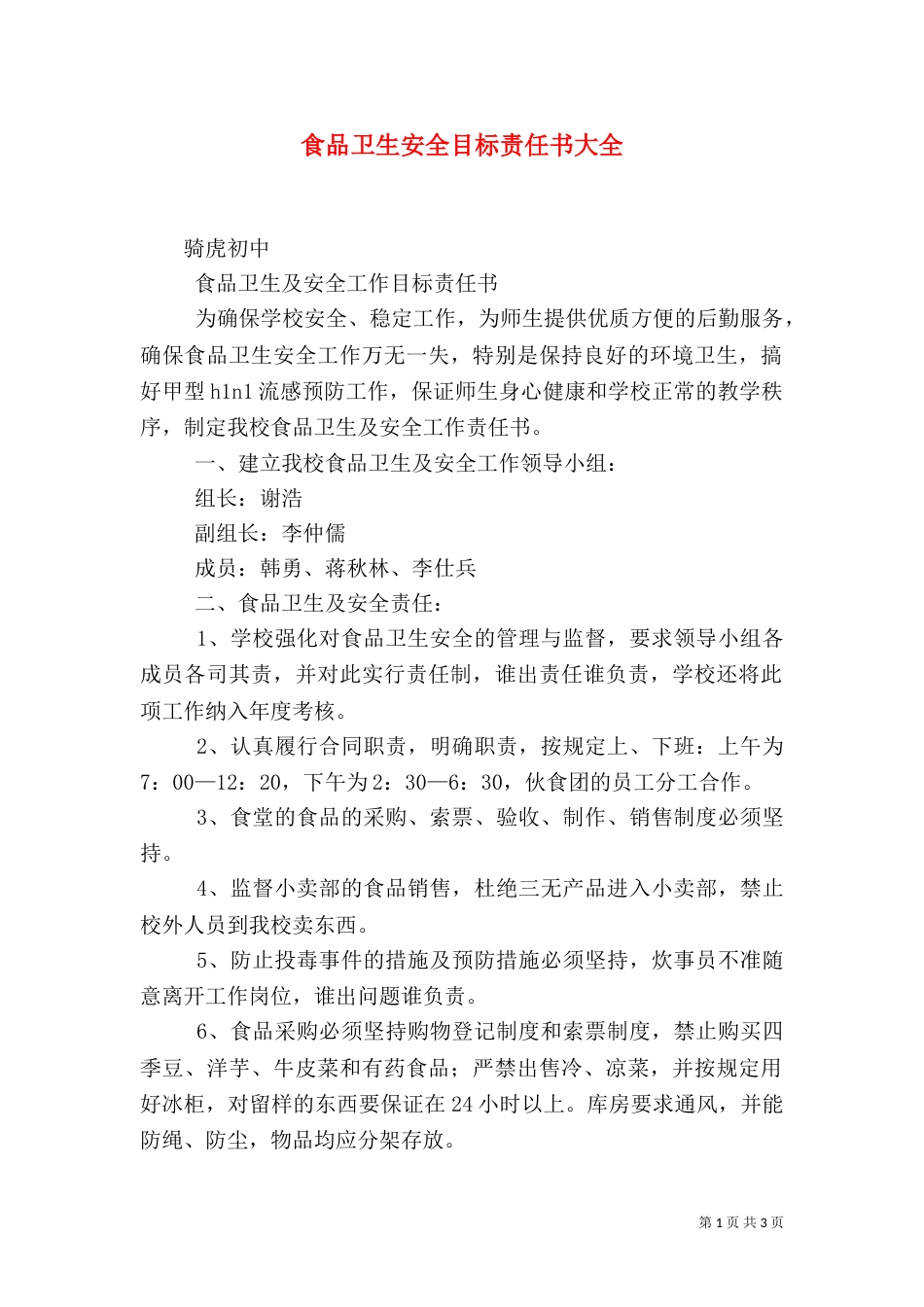 食品卫生安全目标责任书大全（三）_第1页