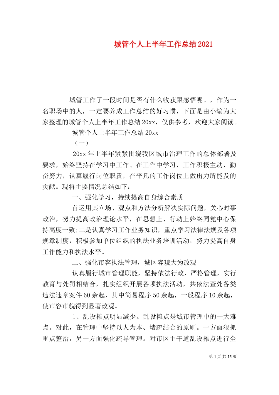 城管个人上半年工作总结2021_第1页