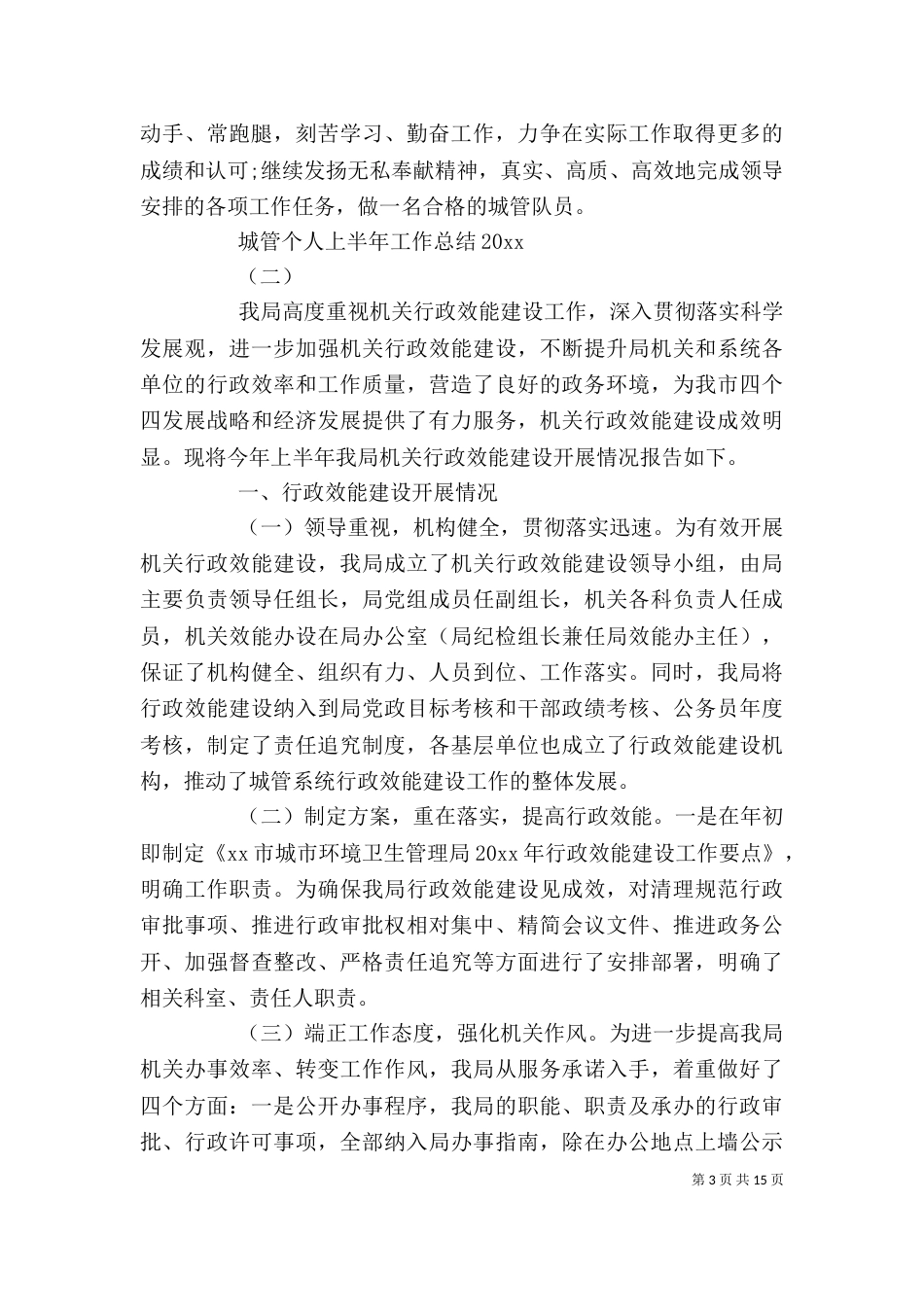 城管个人上半年工作总结2021_第3页