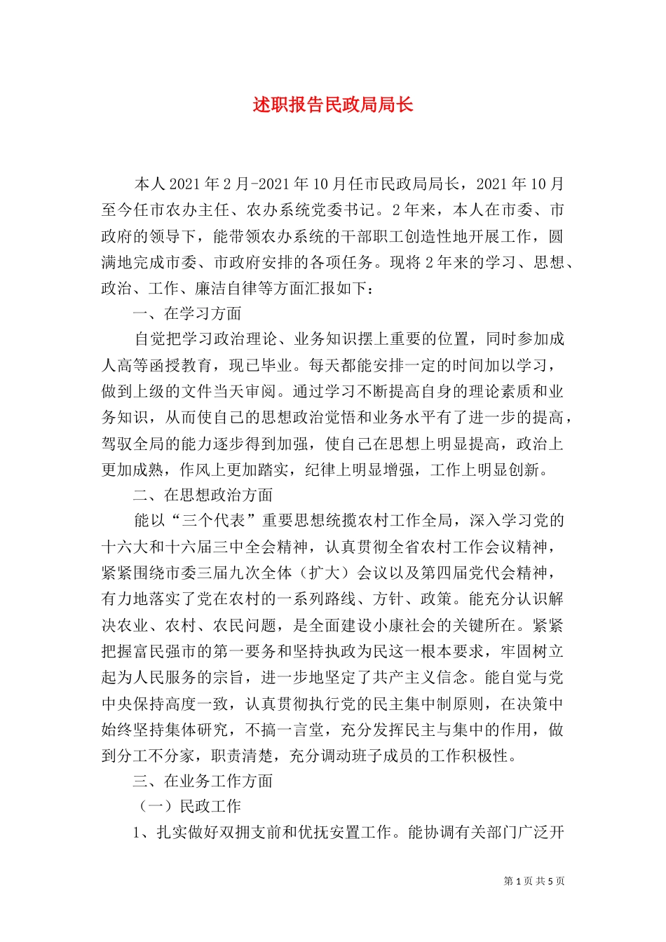 述职报告民政局局长_第1页