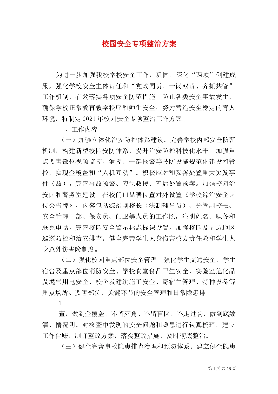 校园安全专项整治方案（一）_第1页
