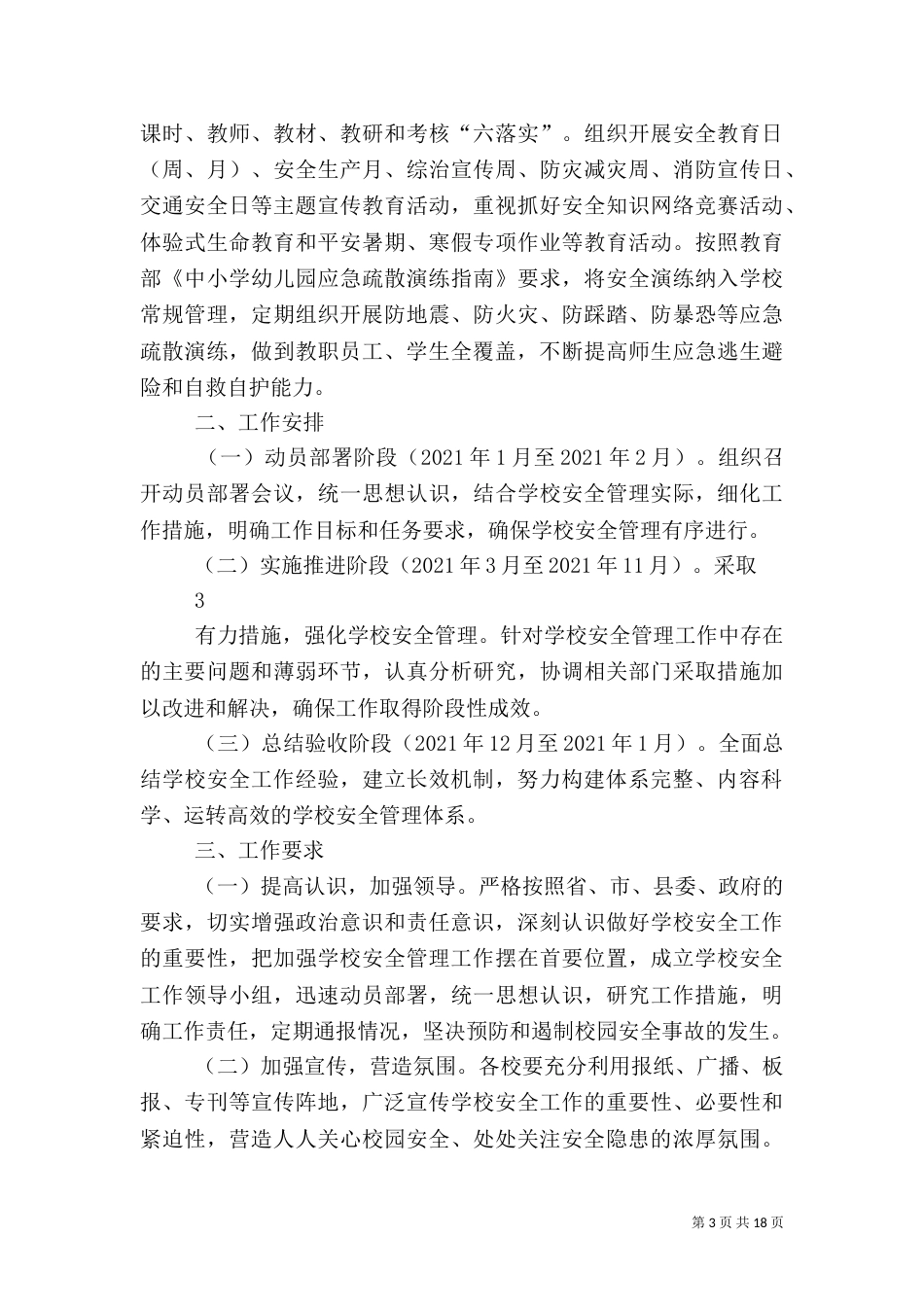 校园安全专项整治方案（一）_第3页