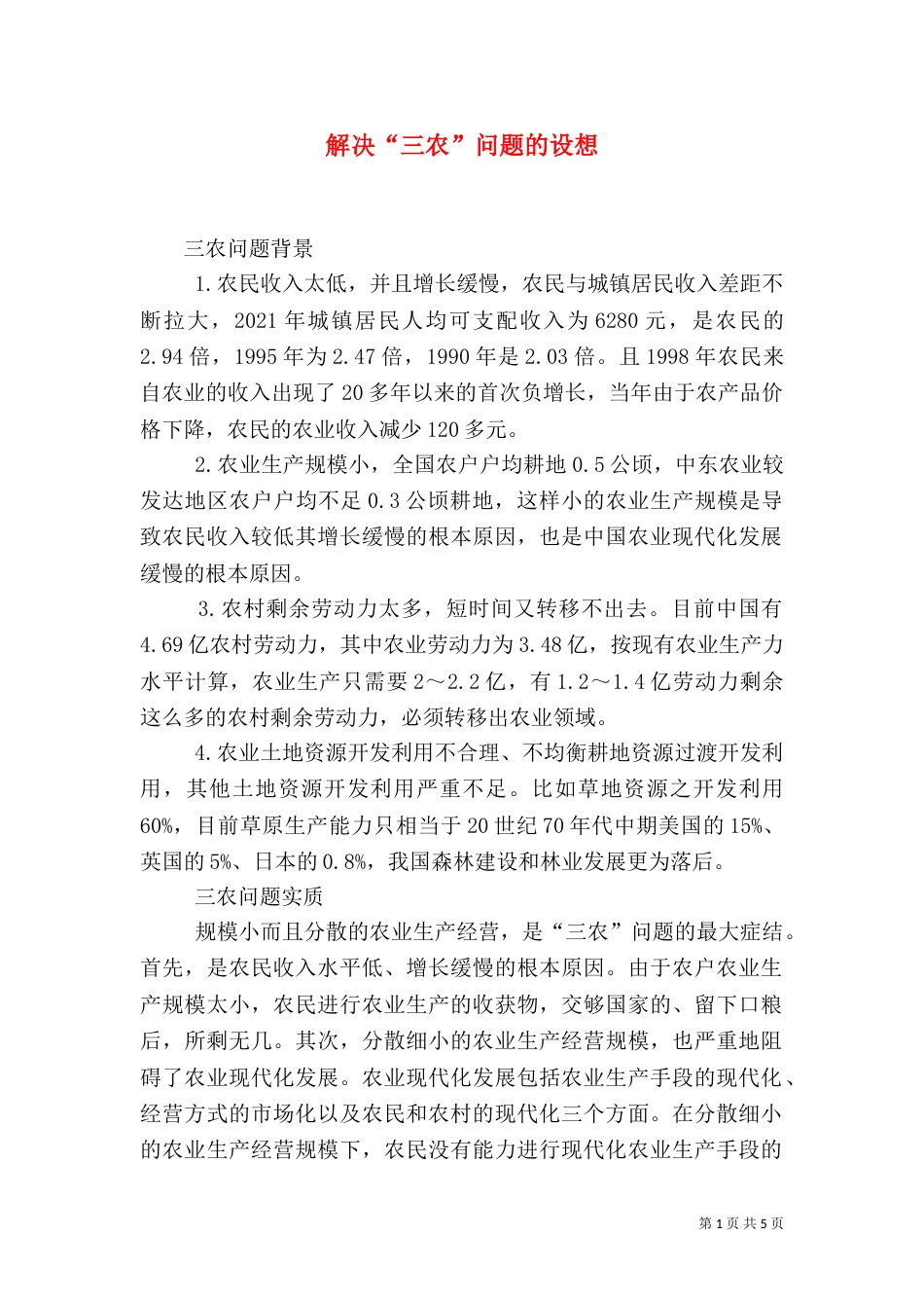 解决“三农”问题的设想_第1页