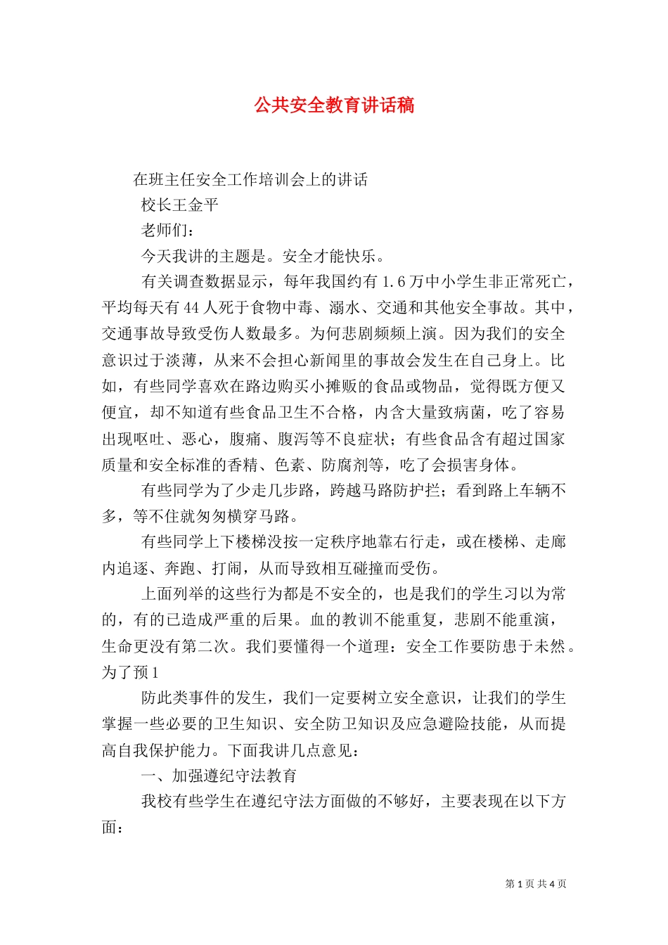 公共安全教育讲话稿（二）_第1页