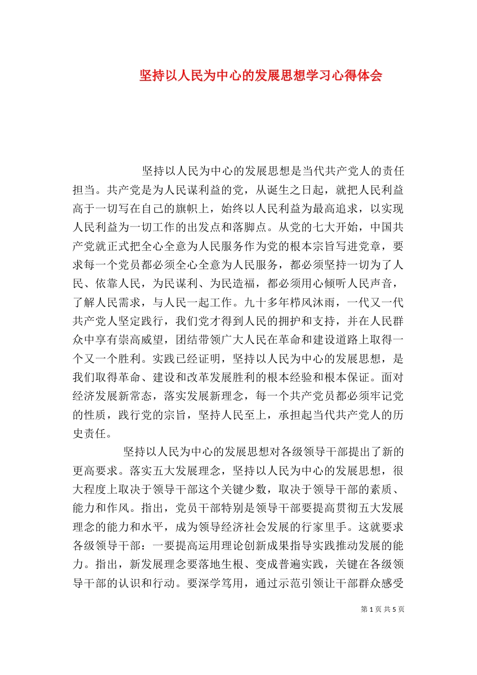 坚持以人民为中心的发展思想学习心得体会_第1页