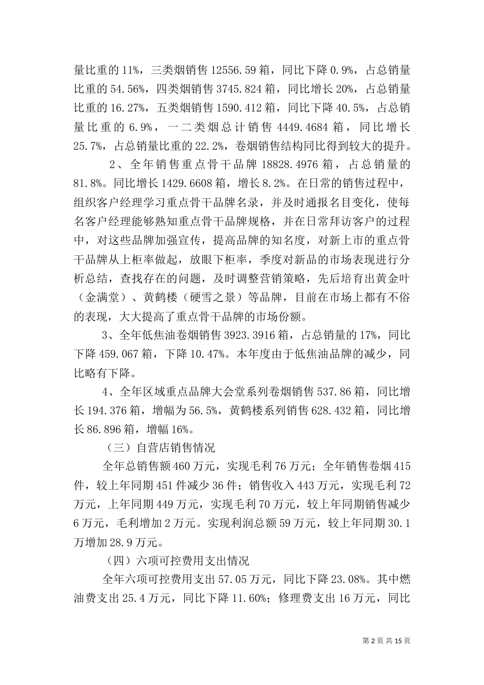 烟草局安全工作总结（三）_第2页
