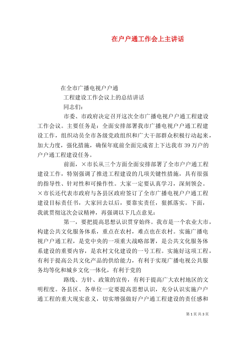 在户户通工作会上主讲话（二）_第1页