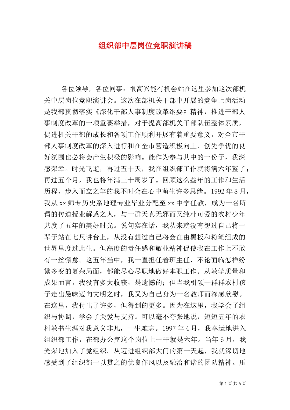组织部中层岗位竞职演讲稿（四）_第1页
