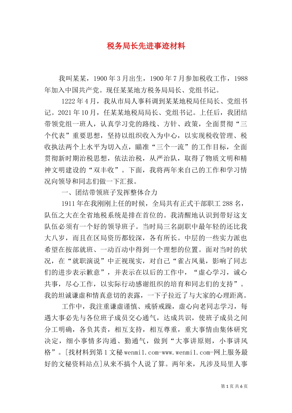 税务局长先进事迹材料（二）_第1页