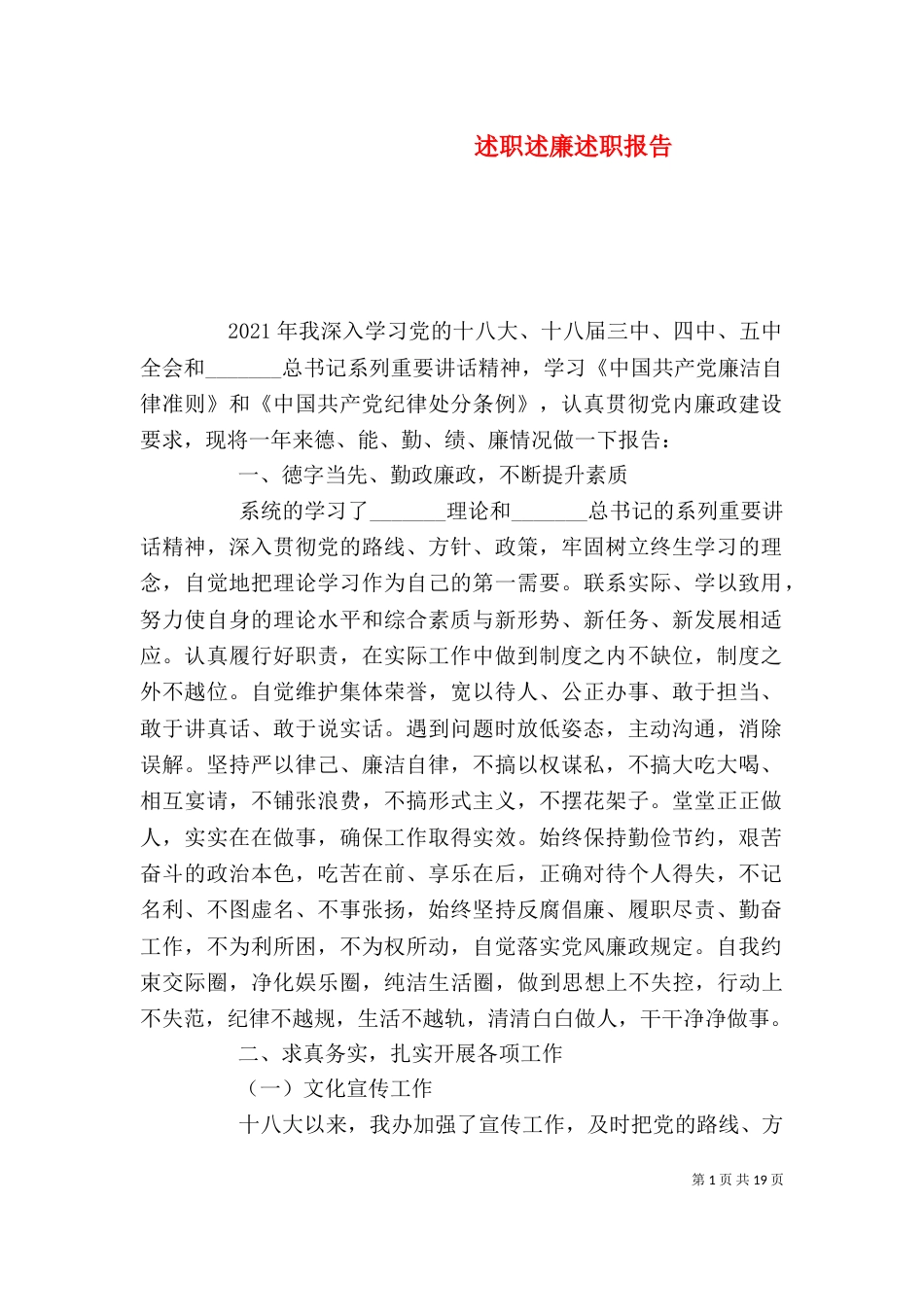 述职述廉述职报告（一）_第1页