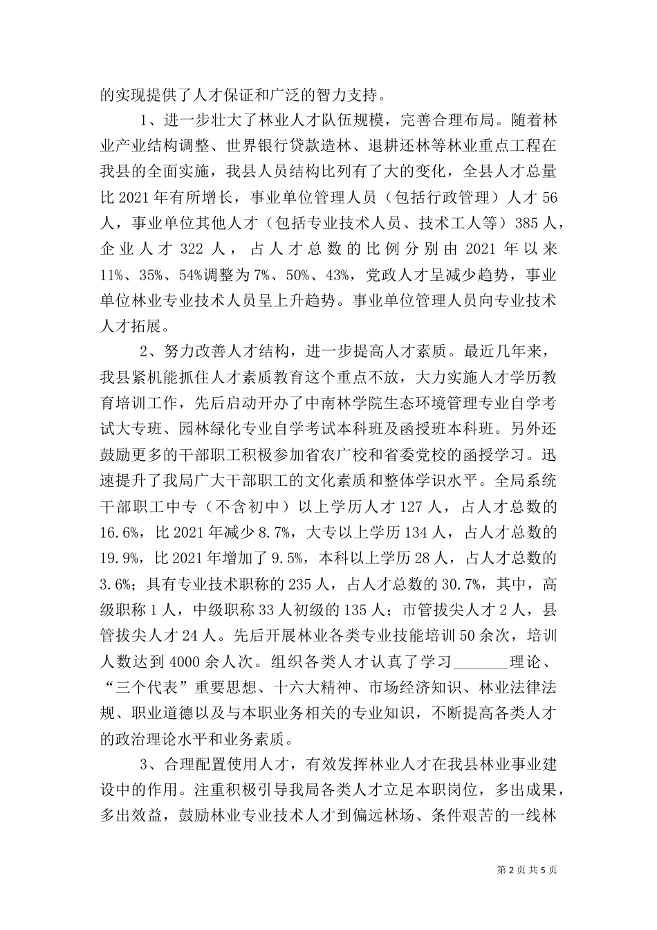 林业人才工作典型材料（四）_第2页