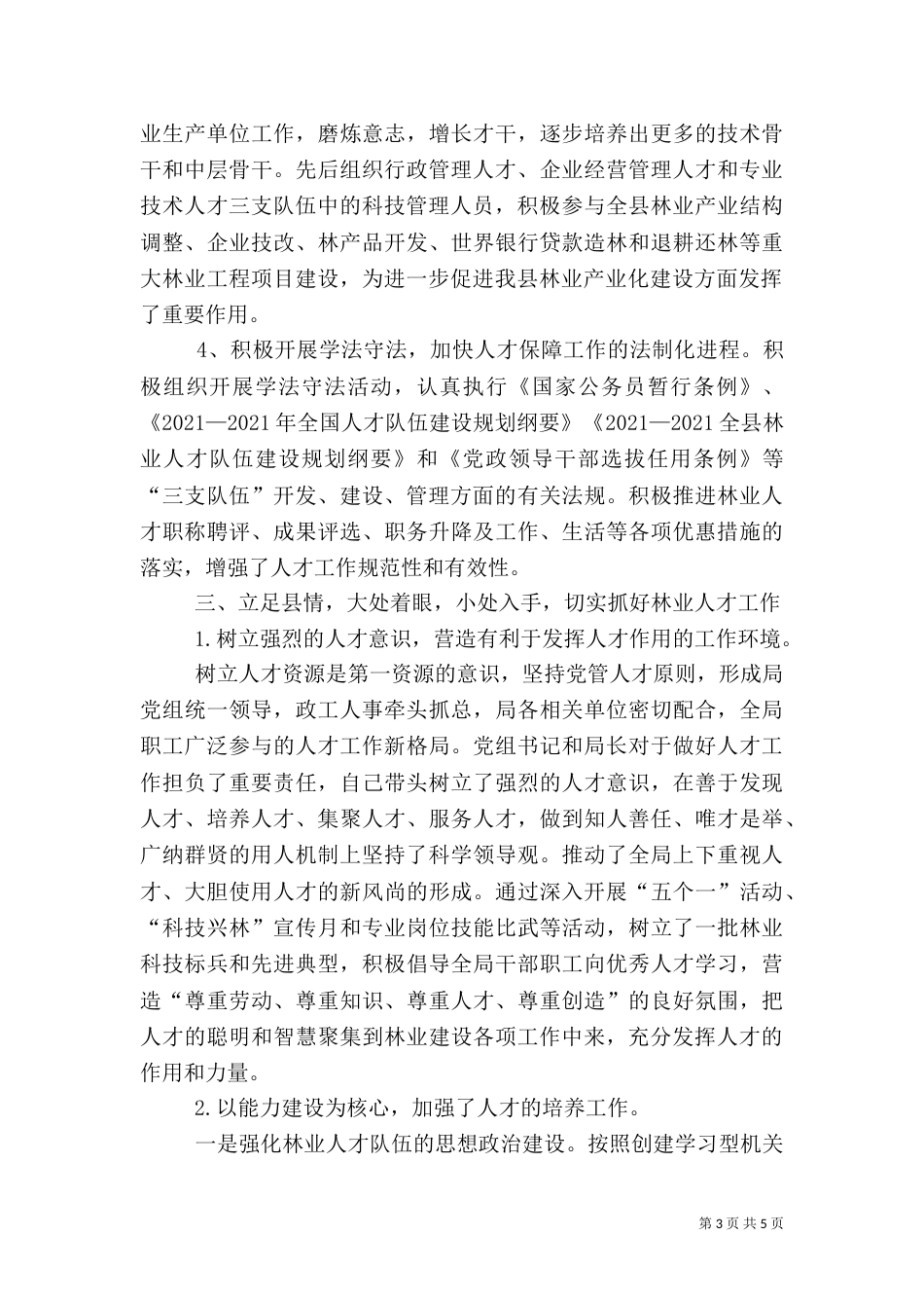 林业人才工作典型材料（四）_第3页