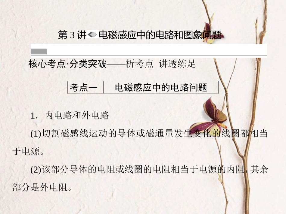 （新课标）高考物理一轮复习 第九章 电磁感应 第3讲 电磁感应中的电路和图象问题课件_第1页