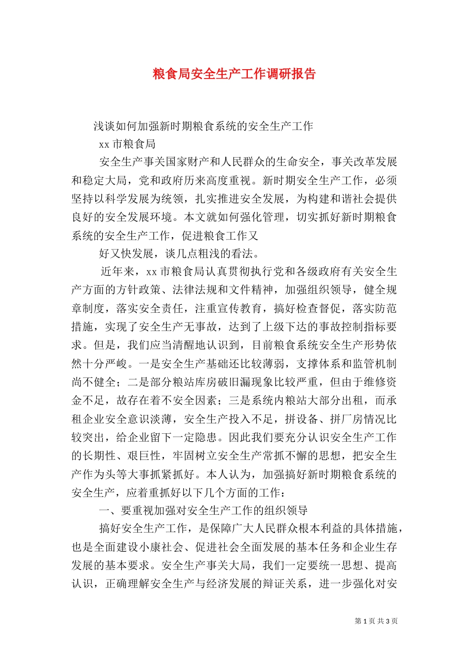 粮食局安全生产工作调研报告_第1页