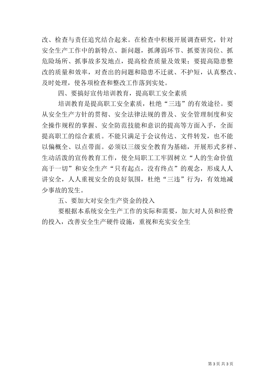 粮食局安全生产工作调研报告_第3页