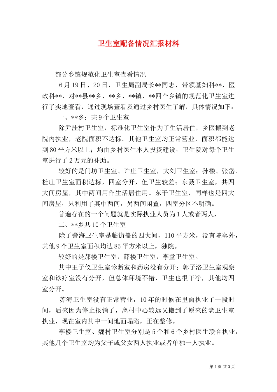 卫生室配备情况汇报材料（二）_第1页