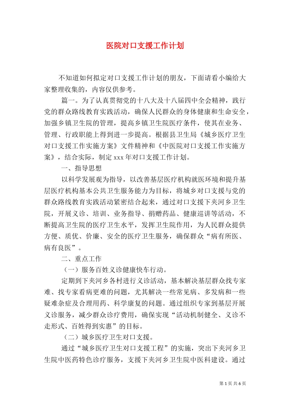 医院对口支援工作计划_第1页