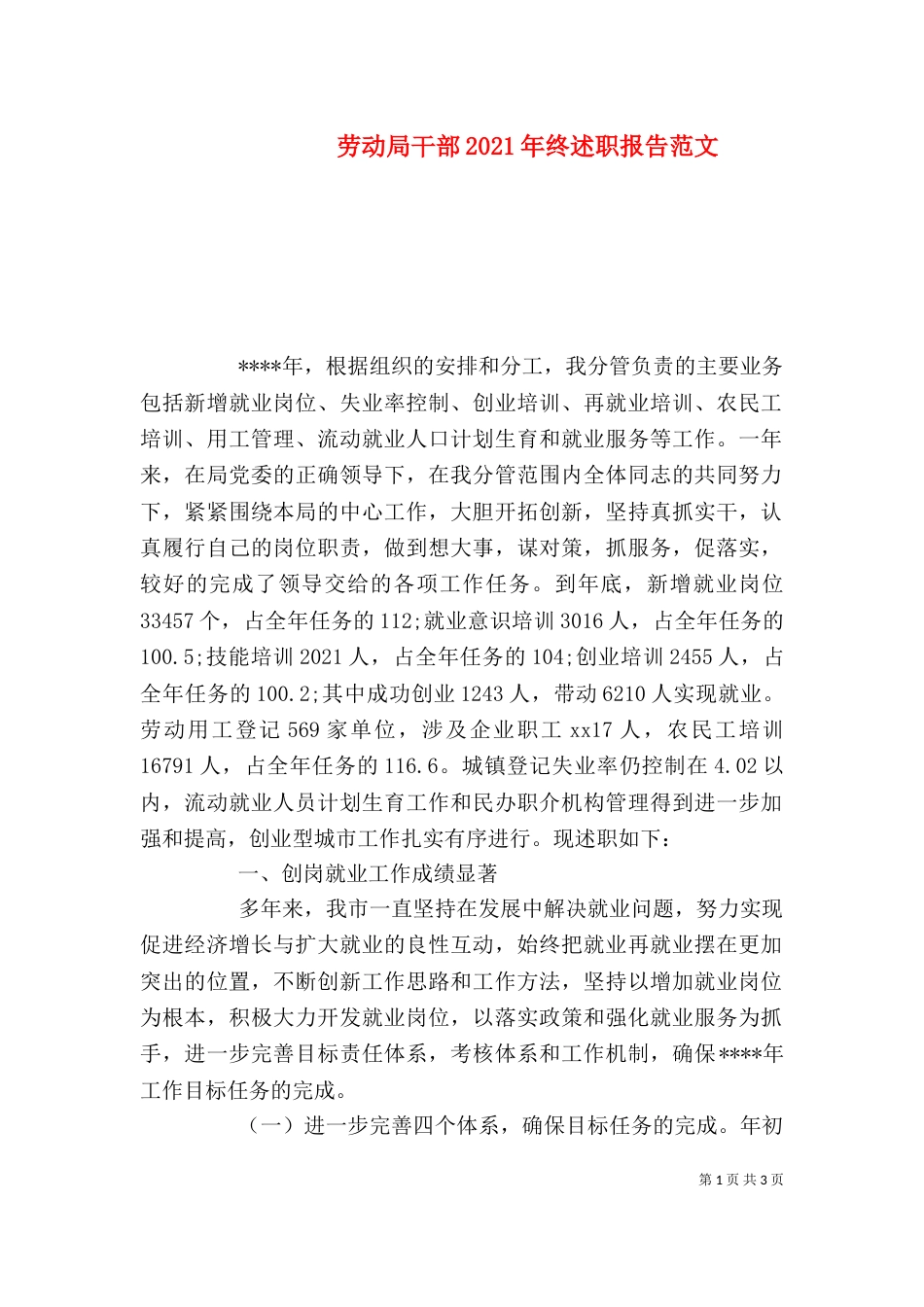 劳动局干部2021年终述职报告范文_第1页