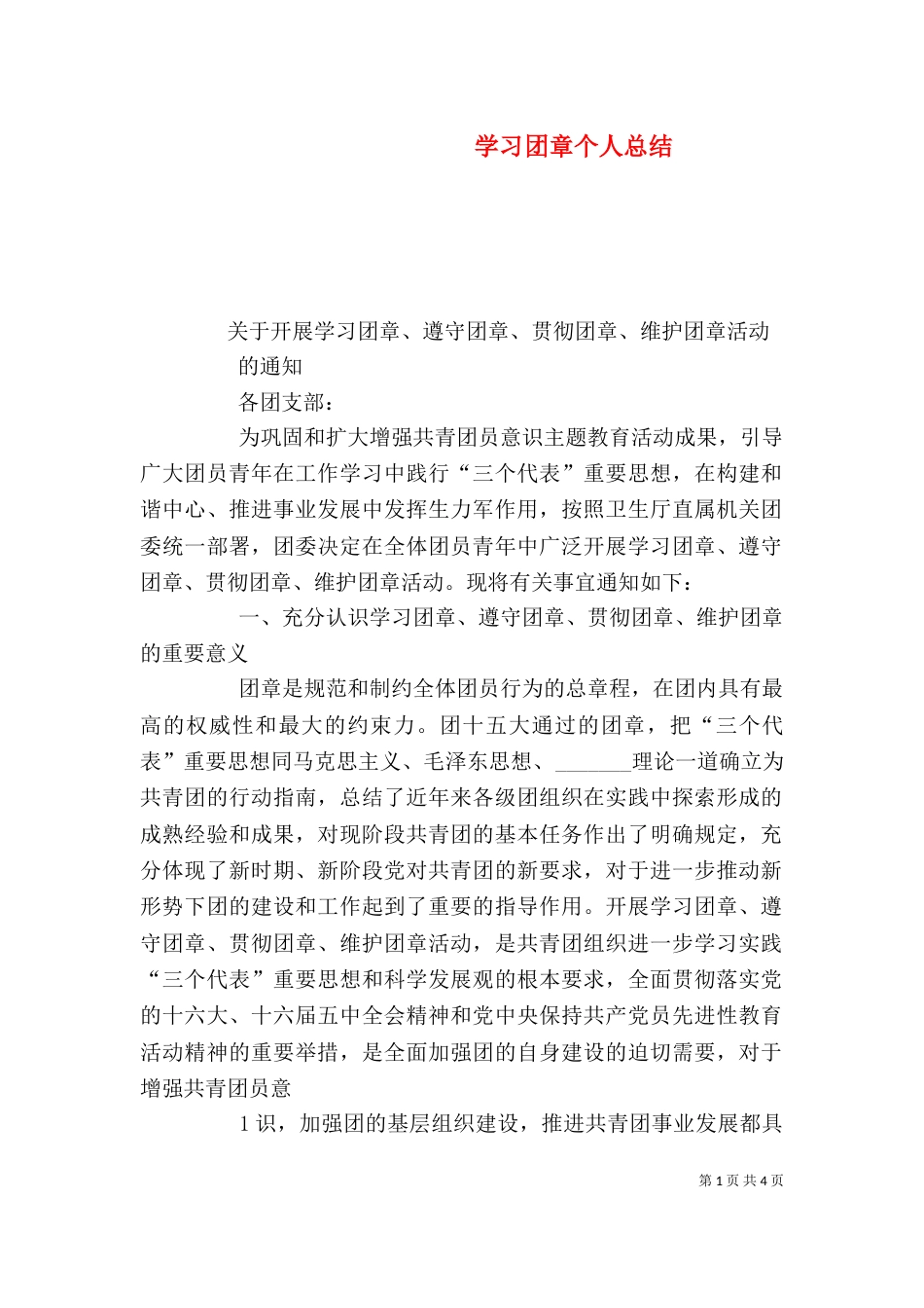 学习团章个人总结（一）_第1页