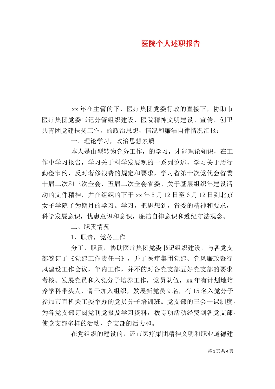 医院个人述职报告（一）_第1页