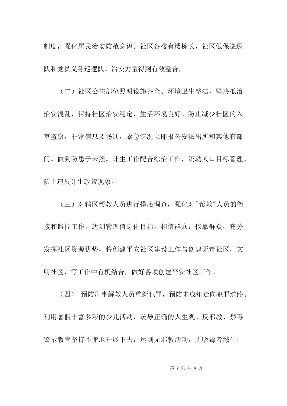 平安社区创建方案参考_第2页