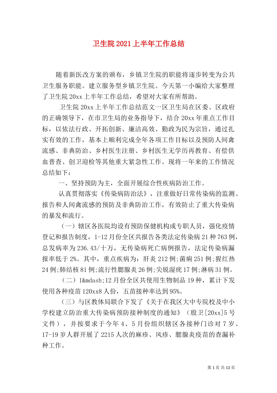 卫生院2021上半年工作总结_第1页