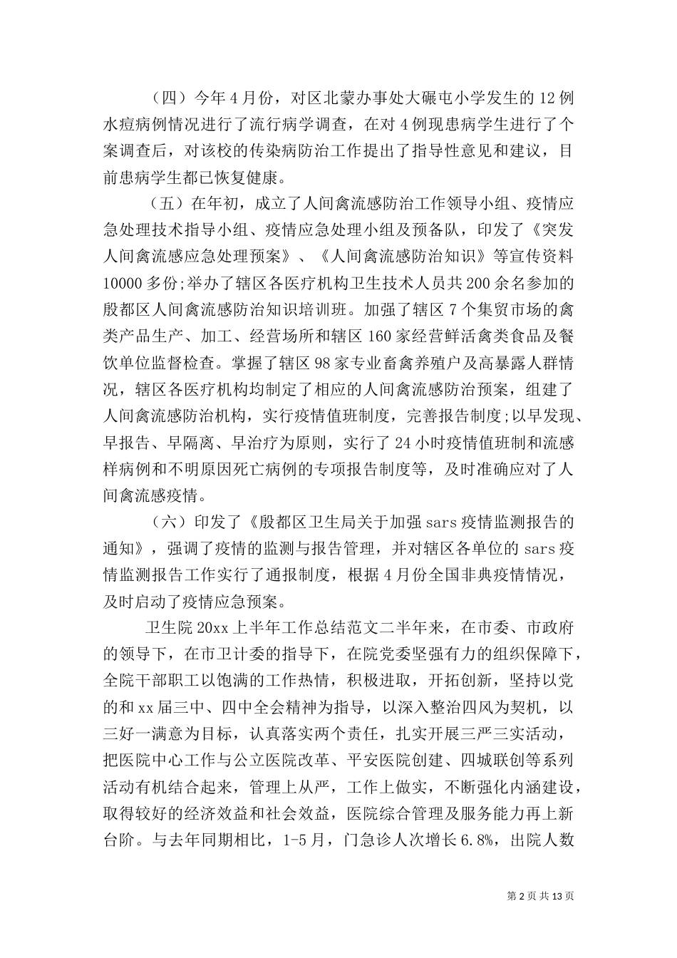 卫生院2021上半年工作总结_第2页