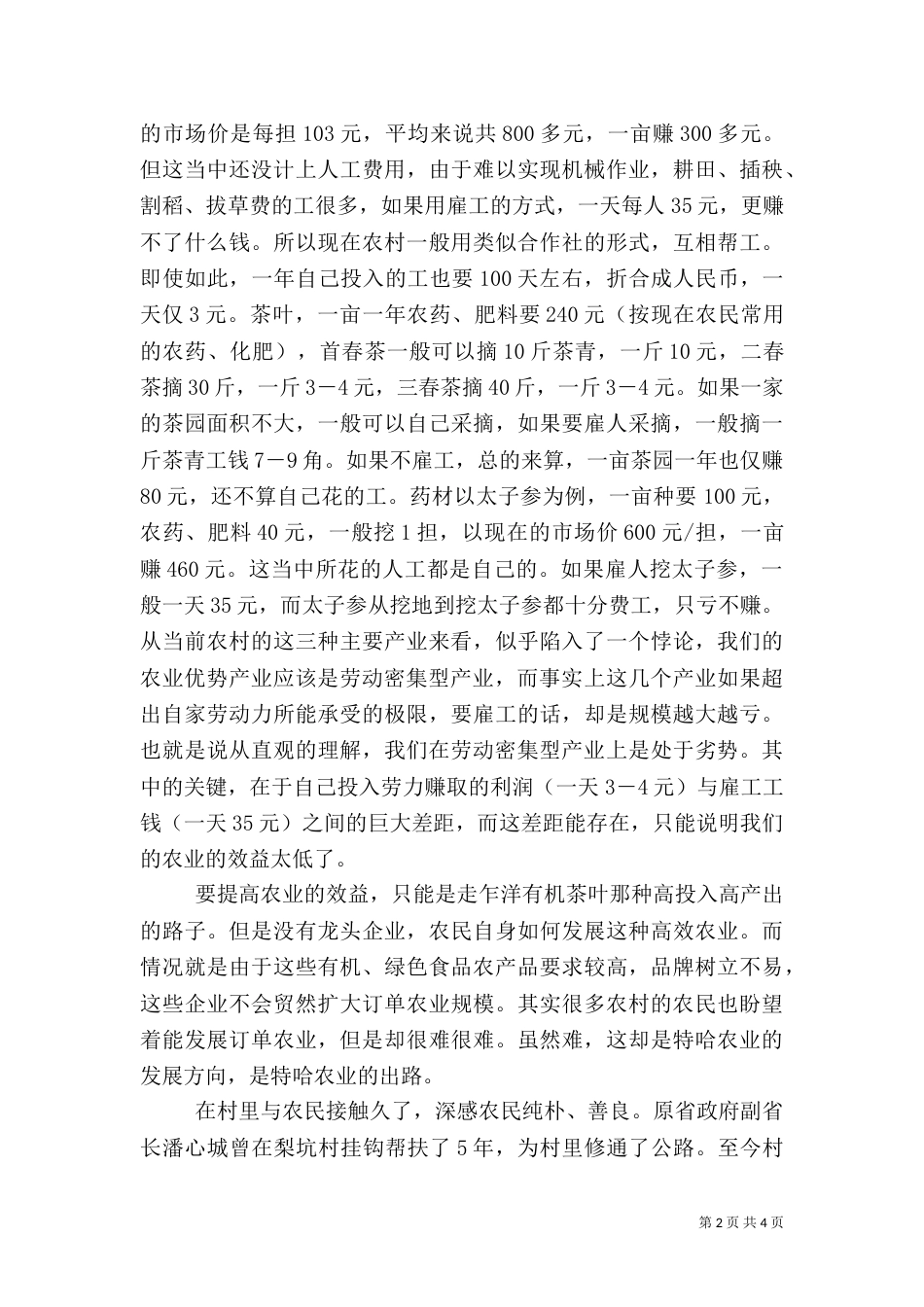 感悟“三农”——挂职驻村的感想（二）0_第2页