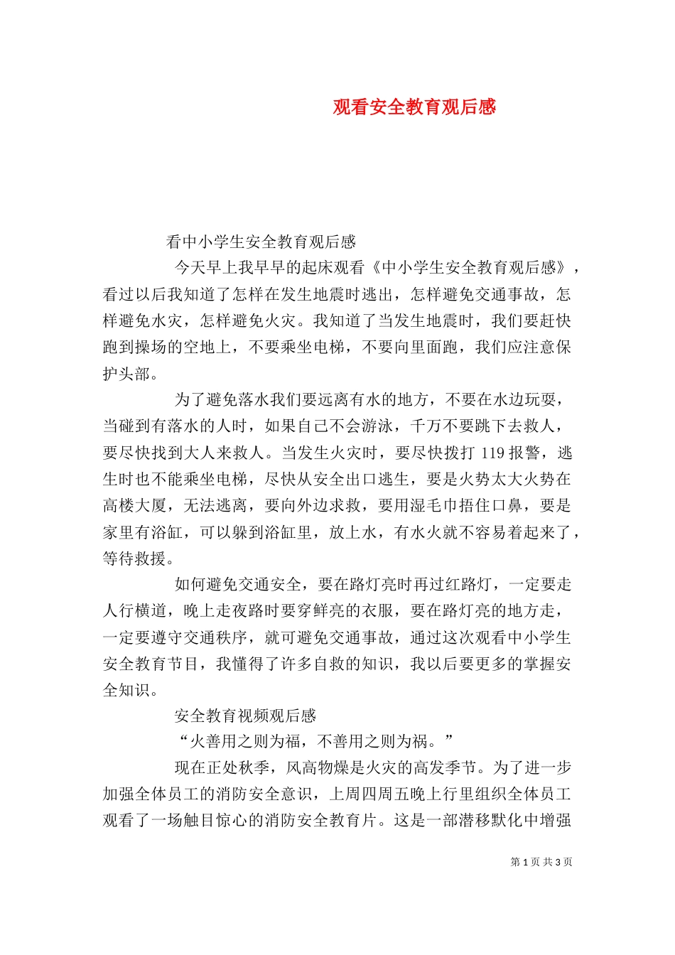观看安全教育观后感（三）_第1页