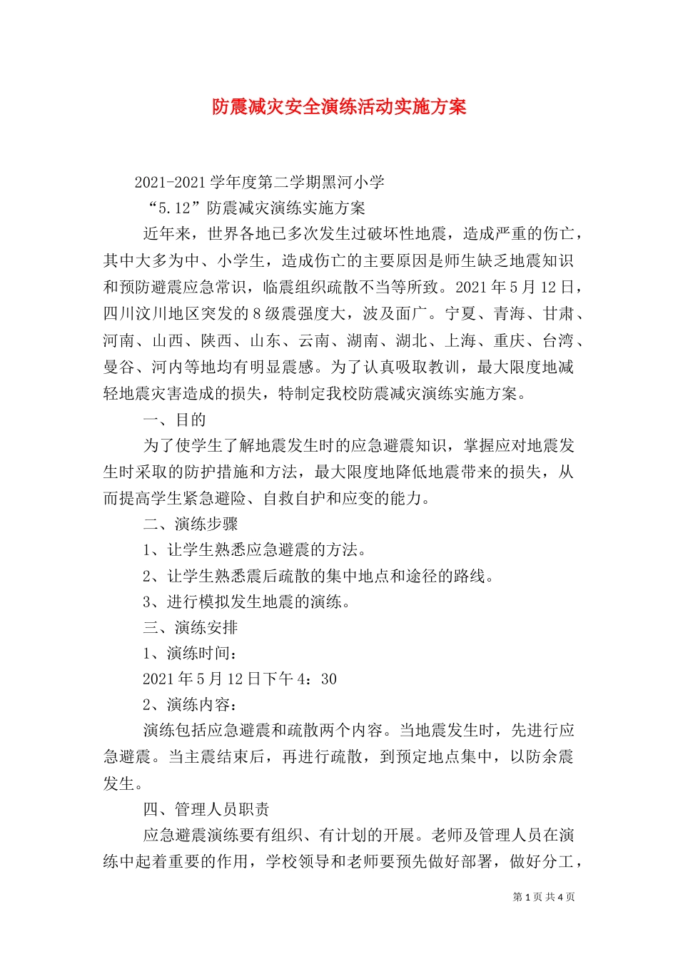 防震减灾安全演练活动实施方案（一）_第1页
