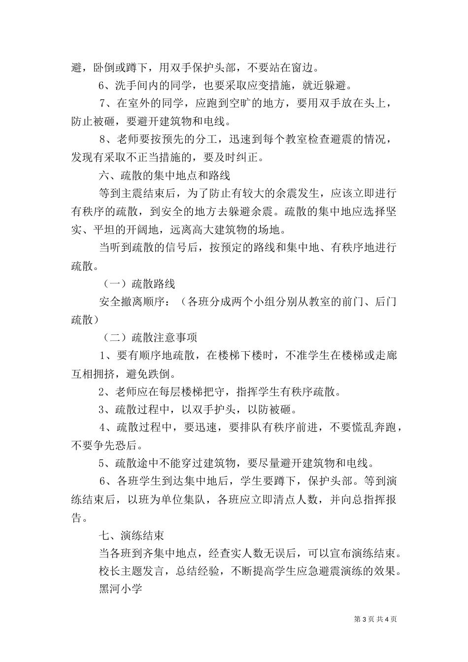 防震减灾安全演练活动实施方案（一）_第3页
