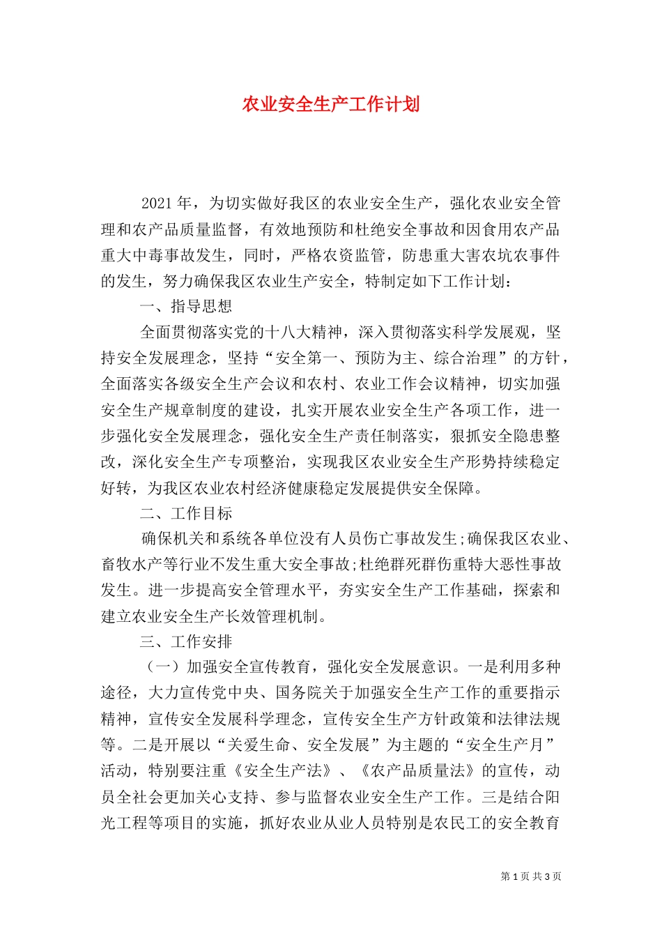 农业安全生产工作计划(四)_第1页