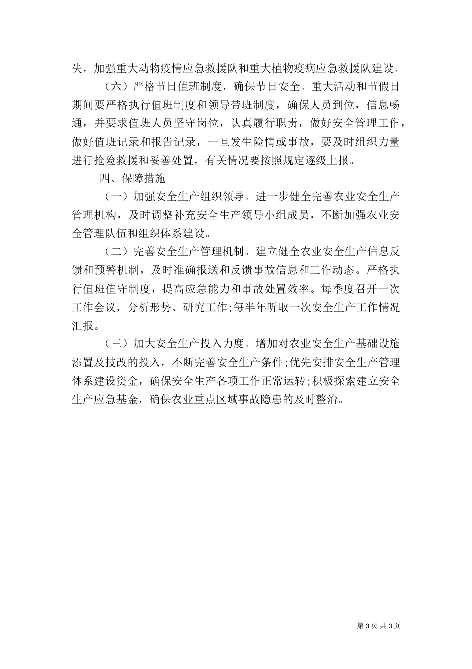 农业安全生产工作计划(四)_第3页