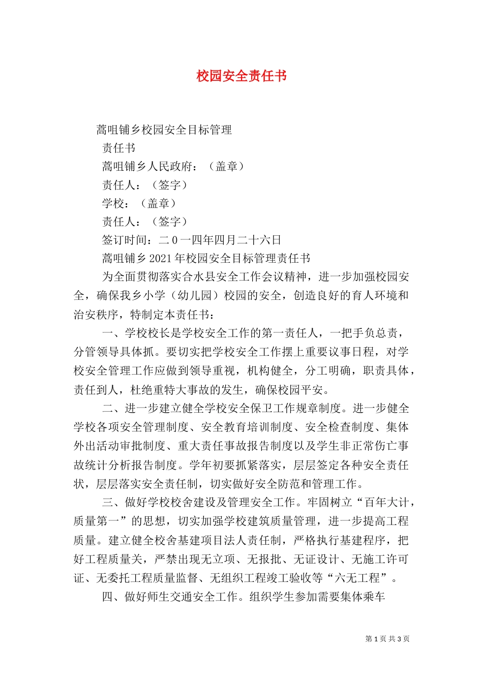 校园安全责任书（一）_第1页