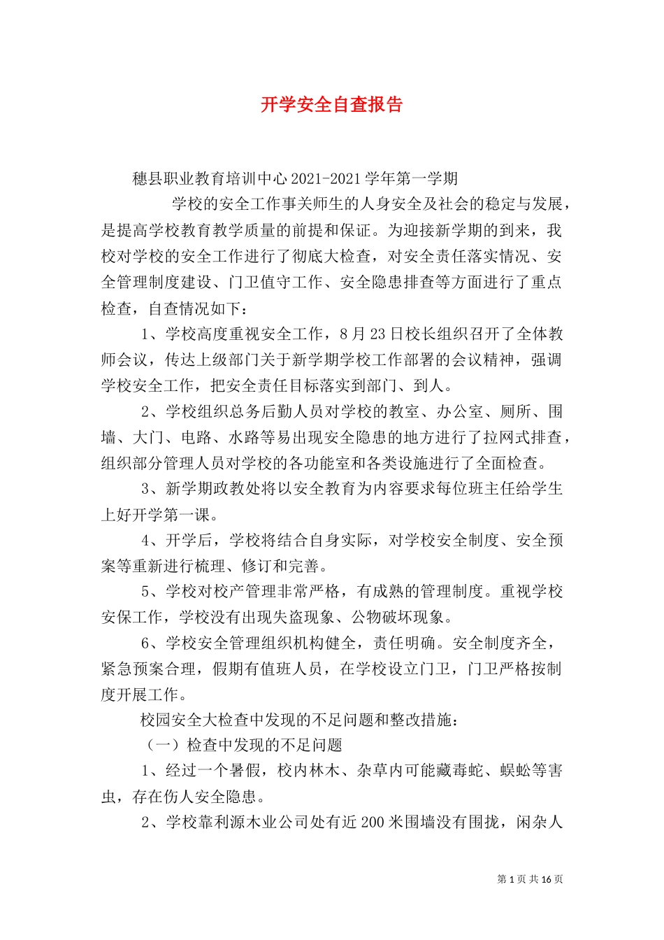 开学安全自查报告（一）_第1页