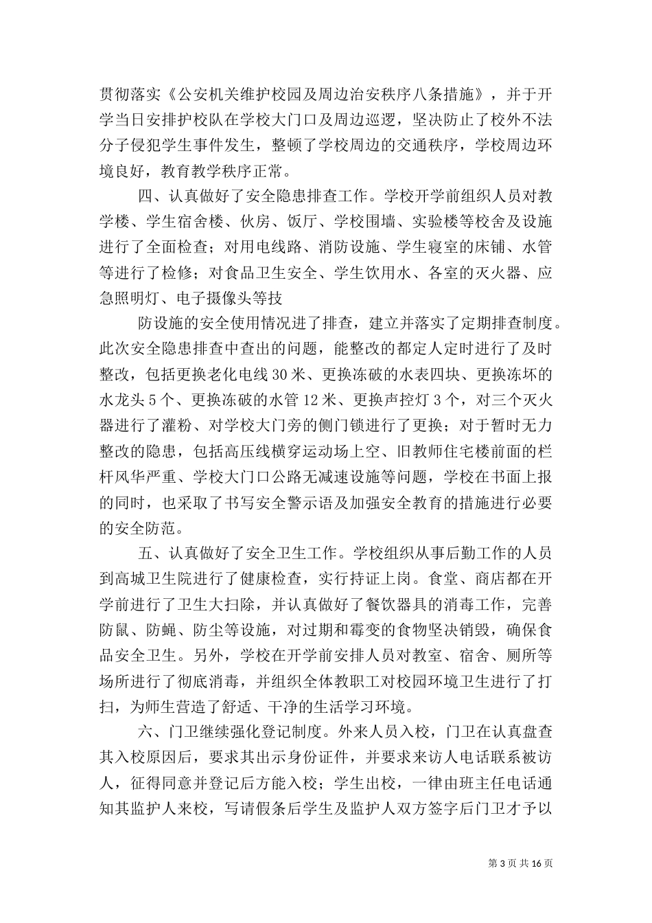 开学安全自查报告（一）_第3页