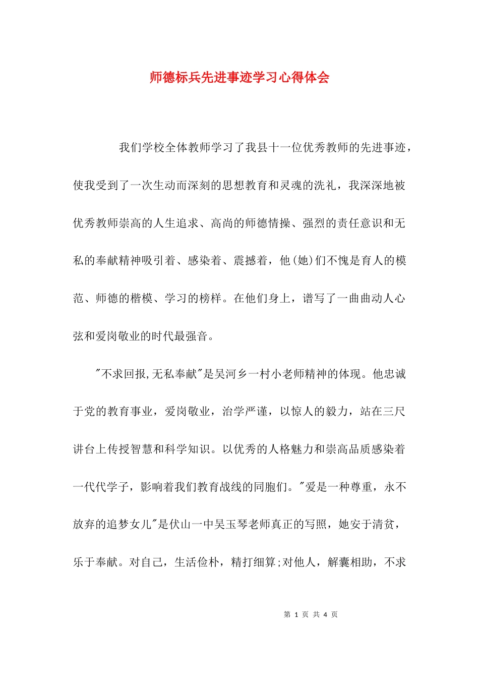 （精选）师德标兵先进事迹学习心得体会_第1页