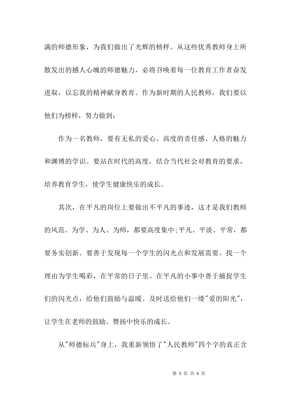 （精选）师德标兵先进事迹学习心得体会_第3页