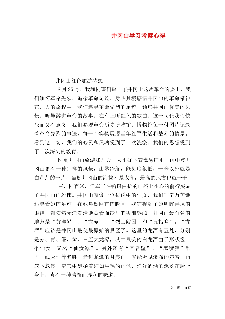 井冈山学习考察心得（一）_第1页