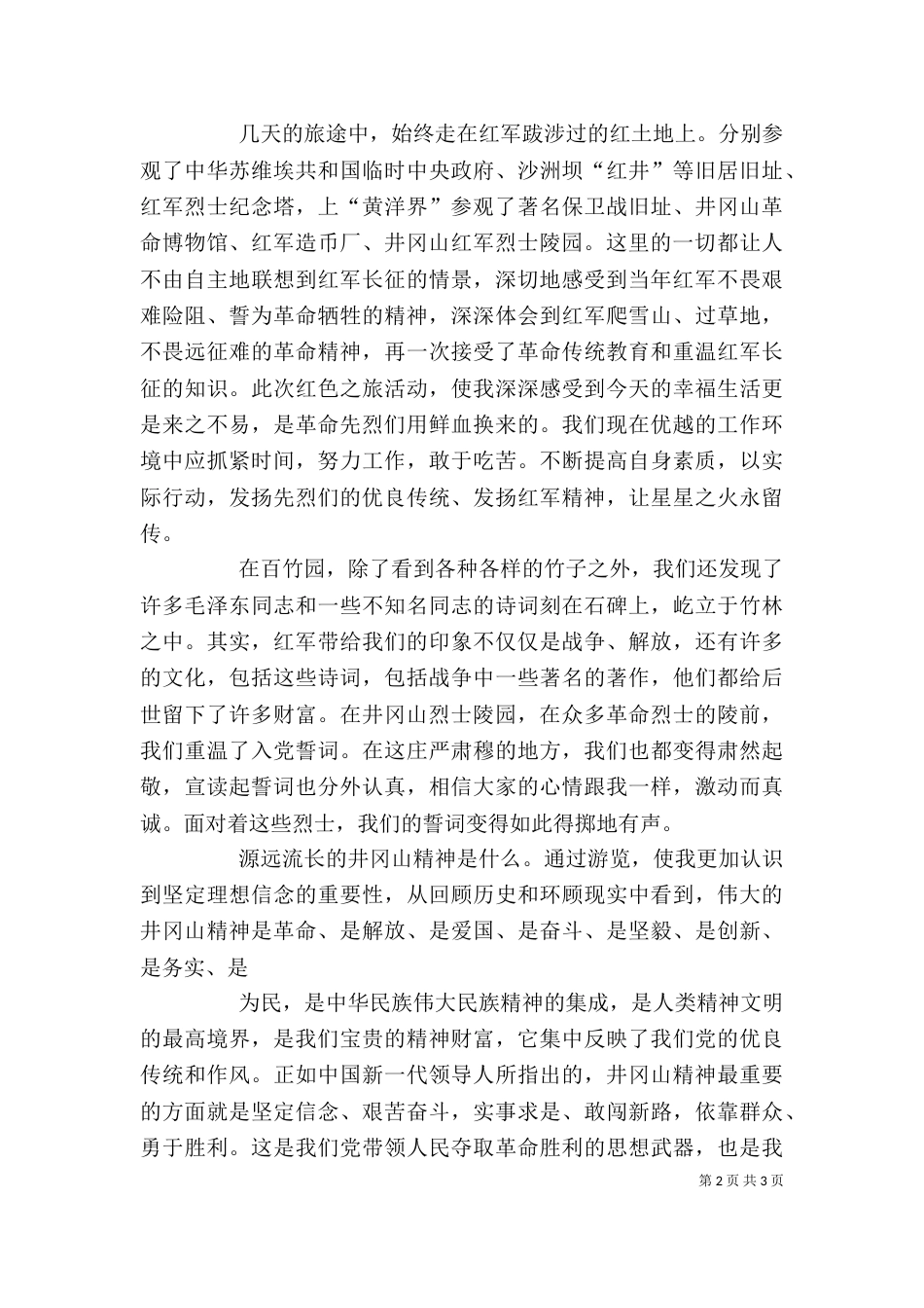 井冈山学习考察心得（一）_第2页