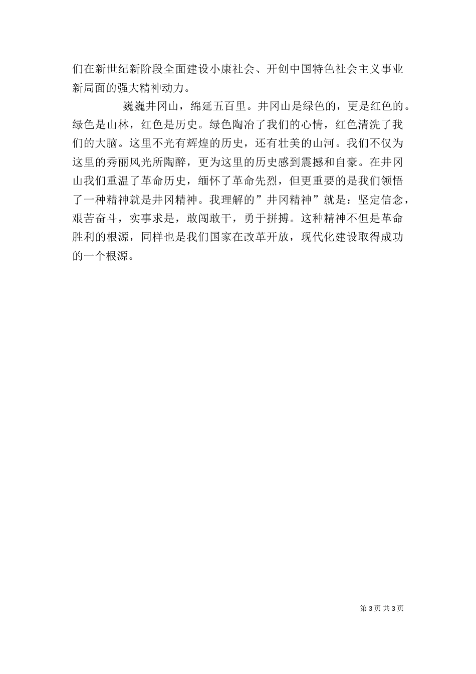 井冈山学习考察心得（一）_第3页