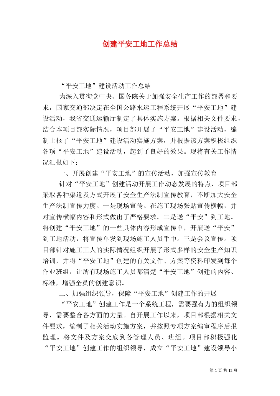 创建平安工地工作总结_第1页