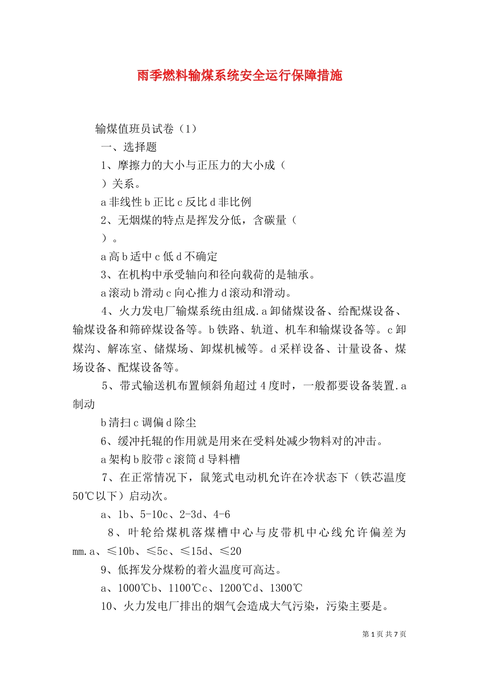 雨季燃料输煤系统安全运行保障措施（一）_第1页
