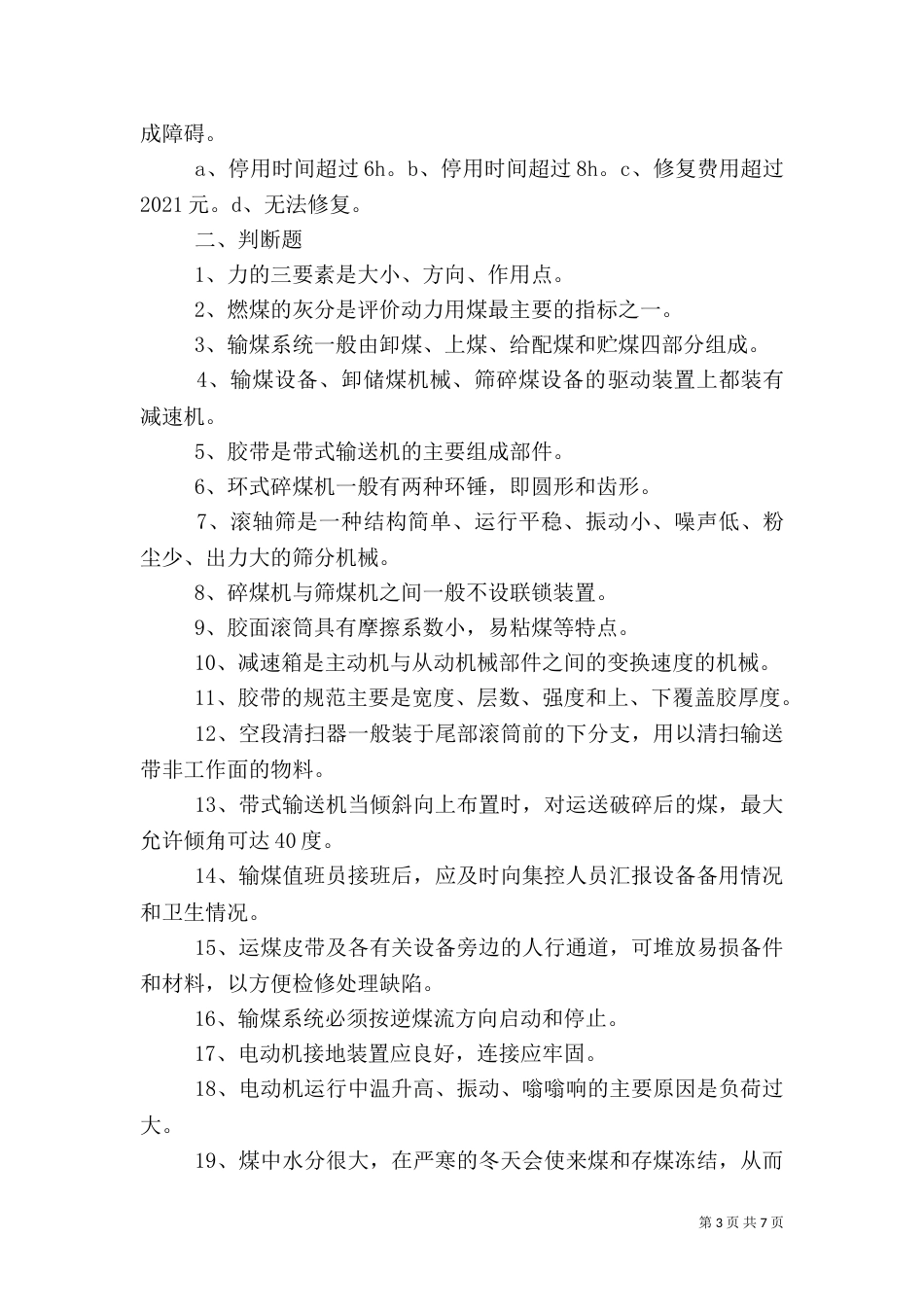 雨季燃料输煤系统安全运行保障措施（一）_第3页