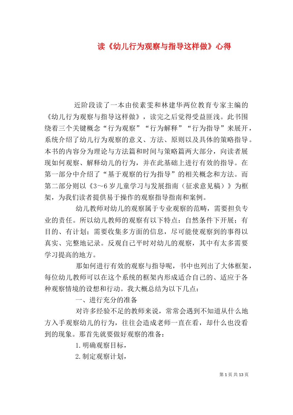 读《幼儿行为观察与指导这样做》心得_第1页