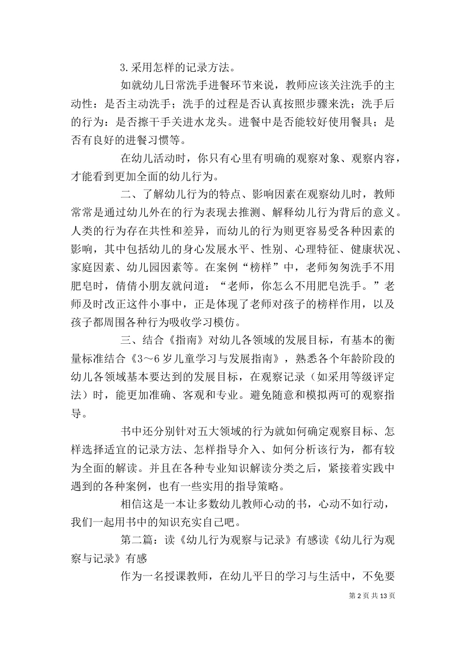 读《幼儿行为观察与指导这样做》心得_第2页